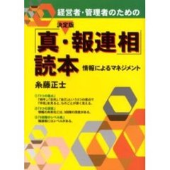 経営者・管理者のための決定版「真・報連相」読本　情報によるマネジメント