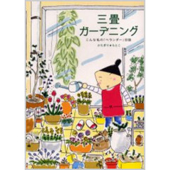 三畳ガーデニング　こんな私の‘ベランダー’日誌