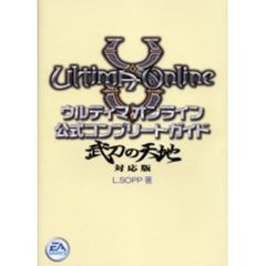 ウルティマオンライン公式コンプリートガイド　武刀の天地対応版