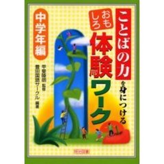 ことばの力を身につけるおもしろ体験ワーク　中学年編