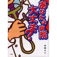 あなたの病院大丈夫？