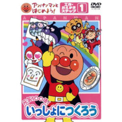 ＤＶＤ　元気１００倍！いっしょにつくろう