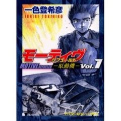 モーティヴ－原動機－　　　１