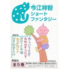 今江祥智ショートファンタジー　全５巻