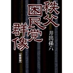 秩父困民党群像