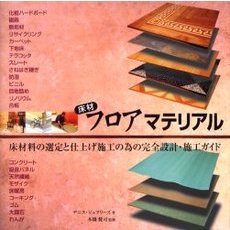 床材フロアマテリアル　床材料の選定と仕上げ施工の為の完全設計・施工ガイド