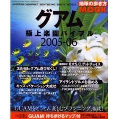 グアム　極上楽園バイブル　２００５－０６
