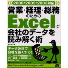 営業・経理・総務のためのＥｘｃｅｌで会社のデータを読み解く術