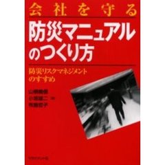 会社を守る防災マニュアルのつくり方　防災リスクマネジメントのすすめ