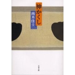 神かくし