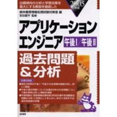 アプリケーションエンジニア過去問題＆分析　午後１／午後２　２００５年版