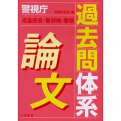 警視庁論文過去問体系　巡査部長・警部補・