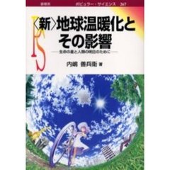 〈新〉地球温暖化とその影響　生命の星と人類の明日のために