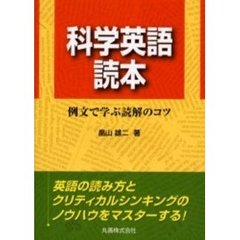 科学英語読本　例文で学ぶ読解のコツ