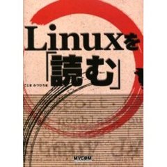 Ｌｉｎｕｘを「読む」