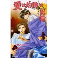 愛は灼熱の記憶