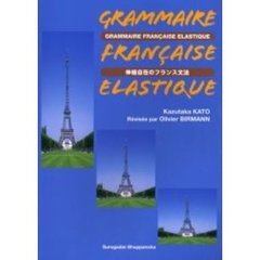 伸縮自在のフランス文法