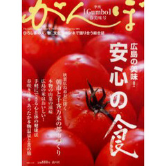 季刊がんぼ　Ｖｏｌ．７（２００５年春美味号）　広島の美味！安心の食