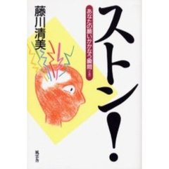 ストン！　あなたの願いがかなう瞬間