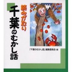 読みがたり千葉のむかし話