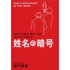 姓名の暗号　あなたの過去、現在、未来のすべてがわかる