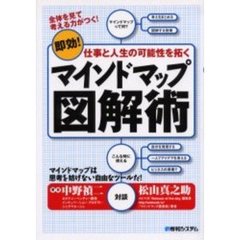 マインドマップ図解術　即効！仕事と人生の可能性を拓く