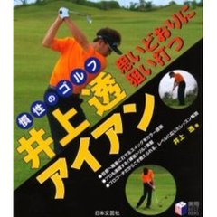井上透思いどおりに狙い打つアイアン