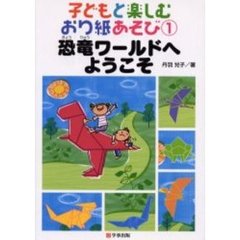 子どもと楽しむおり紙あそび　１　恐竜ワールドへようこそ