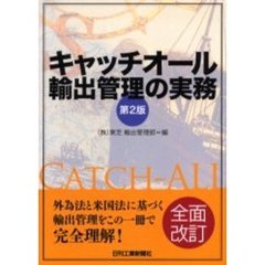 キャッチオール輸出管理の実務　第２版