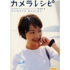 カメラレシピ　毎日を特別なものにするためのフォトレッスン