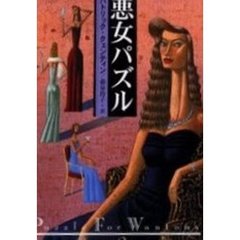 悪女パズル