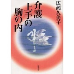 介護上手の胸の内