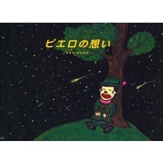 ピエロの想い