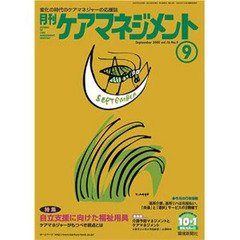 月刊ケアマネジメント２００５　９月号