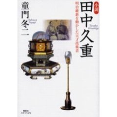 小説田中久重　明治維新を動かした天才技術者