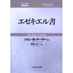 エゼキエル書