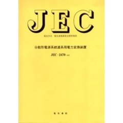 ＪＥＣ－２４７０　分散形電源系統連系用電