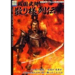 戦国武将散り様列伝　戦国武将１７４人の最期の瞬間