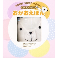 しろくまアマデウスおかおえほん