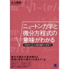 ニュートン力学と微分方程式の意味がわかる　万有引力から相対論的力学まで