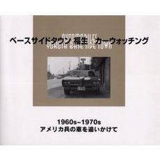 ベースサイドタウン福生カーウォッチング　１９６０ｓ～１９７０ｓアメリカ兵の車を追いかけて