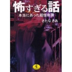 怖すぎる話　本当にあった超怪奇譚