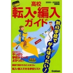 高校転入・編入ガイド　別の学校でがんばりたい！　２００５～２００６年関東版