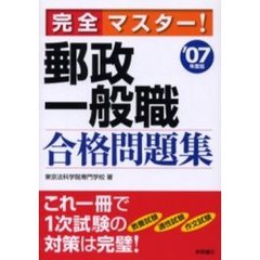 郵政一般職合格問題集　完全マスター！　’０７年度版