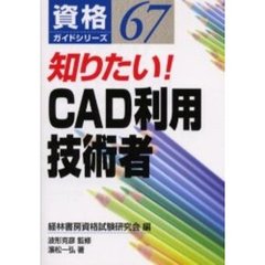知りたい！ＣＡＤ利用技術者