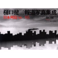 樋口健二報道写真集成　日本列島’６６－’０５
