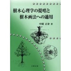 樹木心理学の提唱と樹木画法への適用