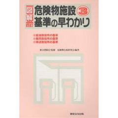 図解　危険物施設基準の早わかり　３　５訂