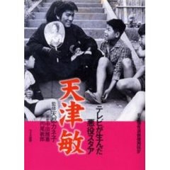日本個性派俳優列伝　４　天津敏　テレビが生んだ悪役スタア