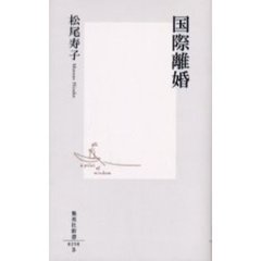 国際離婚